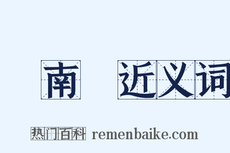 張南軒近义词是什么意思的图片